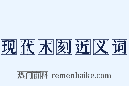现代木刻近义词是什么意思的图片